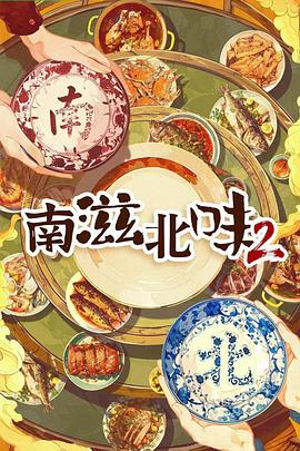 南滋北味第二季