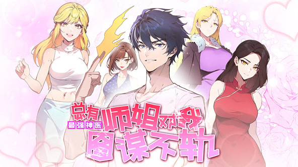 最强神医：总有师姐对我图谋不轨