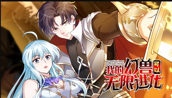 我的幻兽可以无限进化