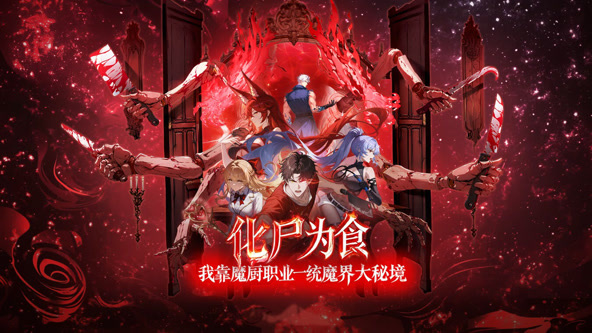化尸为食：我靠魔厨职业一统魔界大秘境