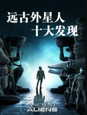 远古外星人十大发现