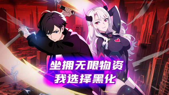 坐拥无限物资，我选择黑化