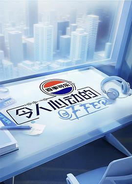 令人心动的offer第8季