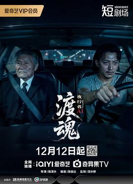 渡魂：夜行者