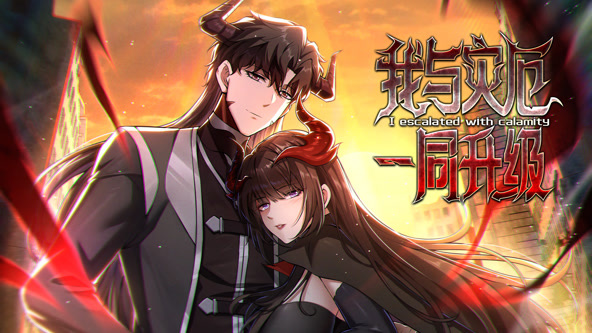 我与灾厄一同升级