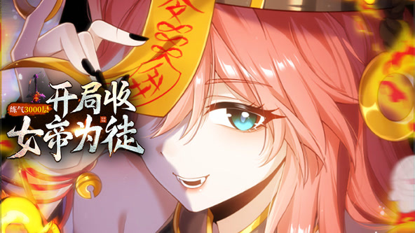 练气3000层，开局收女帝为徒