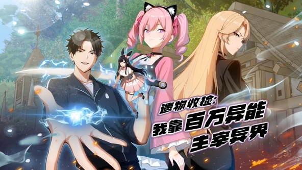 遗物收捡：我靠百万异能主宰异界