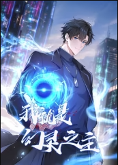 我就是幻灵之主