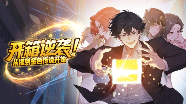 开箱逆袭！从摸到金色传说开始