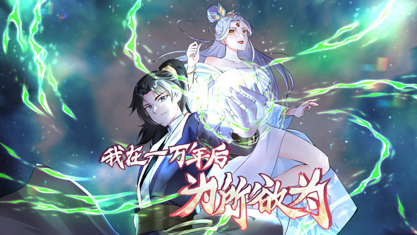 一万年后我无敌了