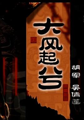 大汉风之大风起兮