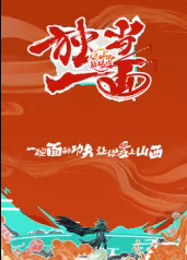 独当一面第二季