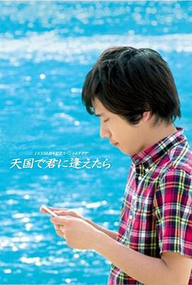 如果能在天堂和你相遇 天国で君に逢えたら