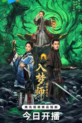 入梦师之拂衣与阿七