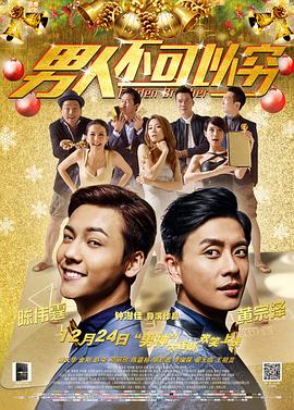 男人不可以穷 男人唔可以窮