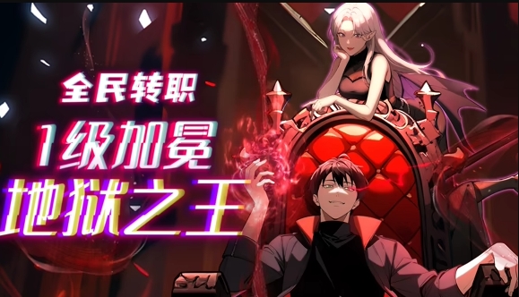 全民转职：1级加冕地狱之王