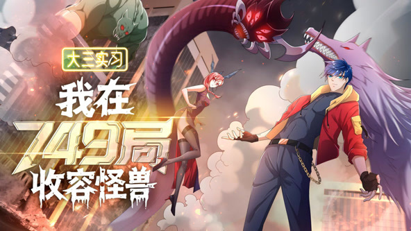 大三实习：我在749局收容怪物