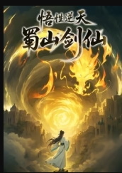 悟性逆天，蜀山剑仙