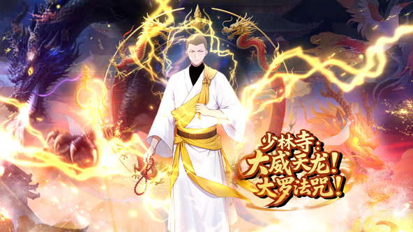 少林寺：大威天龙，大罗法咒！