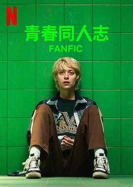 青春同人志 Fanfik