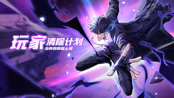 玩家清除计划！当异变降临人间