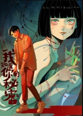 我知道你的秘密