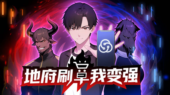 地府刷单我变强