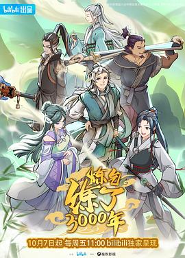 炼气练了三千年第一季