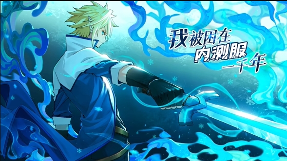 我被困在内测服一千年