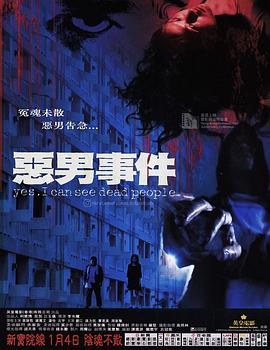 恶男事件 惡男事件