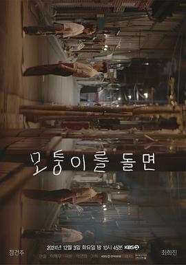 转过拐角 모퉁이를 돌면