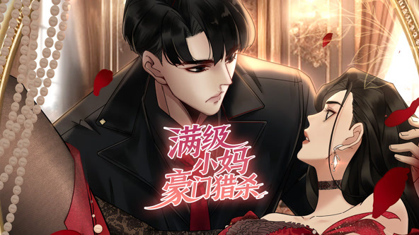 满级小妈，豪门猎杀