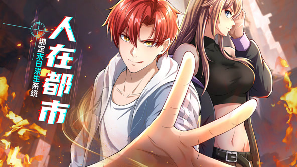 人在都市：绑定末日求生系统