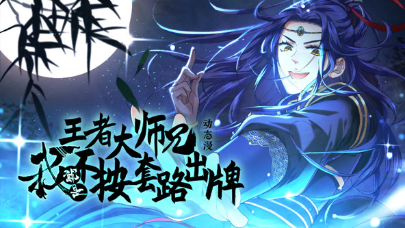 王者大师兄，我就是不按套路出牌