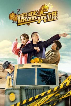 废柴英雄（电影版）