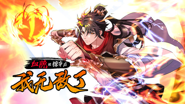 血脉被掠夺后，我无敌了