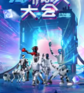 AI机器人大会