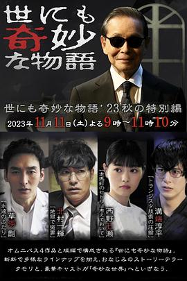 世界奇妙物语 2023秋季特别篇 世にも奇妙な物語&amp;#39;23秋の特別編
