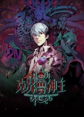 成为克苏鲁神主