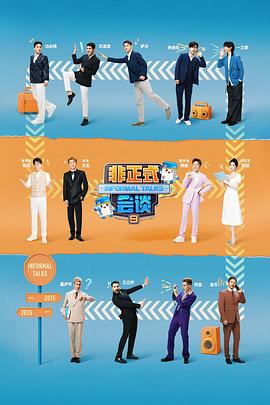 非正式会谈第9季