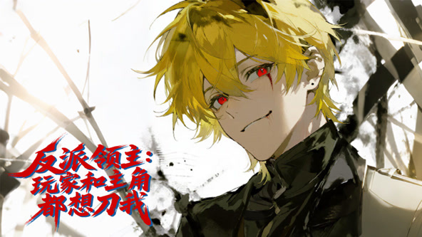 反派领主：玩家和主角都想刀我