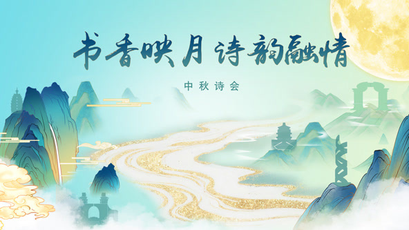 “书香映月·诗韵融情”中秋诗会