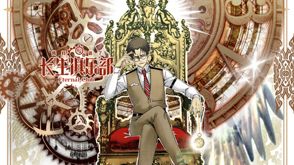 我打造了长生俱乐部