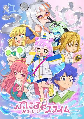 可爱史莱姆噗尼露第二季