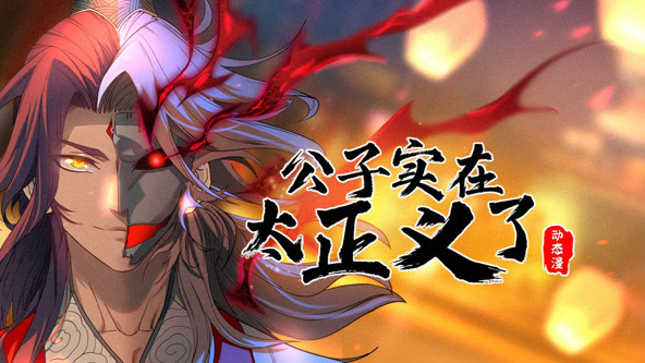 公子实在太正义了