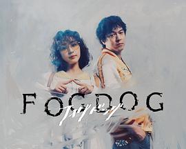 雾中之犬 FOGDOG