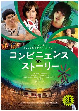 便利店故事 コンビニエンス・ストーリー