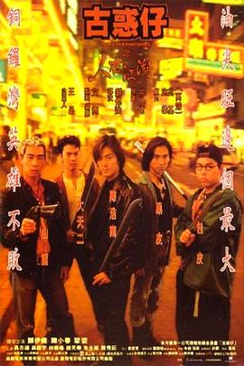 古惑仔1人在江湖(粤语)
