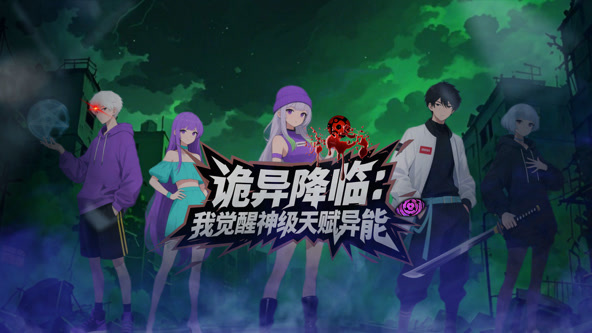 诡异降临，我觉醒神级天赋异能