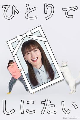 想一个人死去 ひとりでしにたい